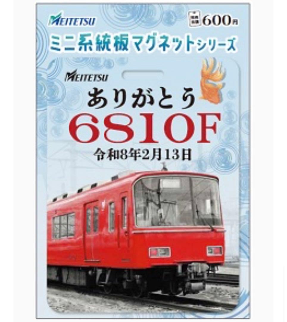 名鉄 国府宮 内海 本日発売分 ミニ系統板マグネット各1枚合計6枚セット