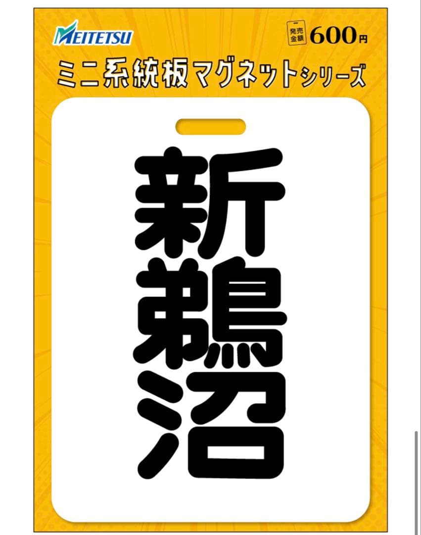 名鉄 国府宮 内海 本日発売分 ミニ系統板マグネット各1枚合計6枚セット