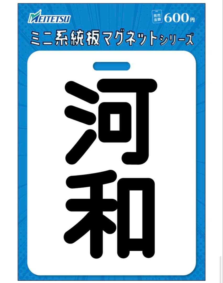 名鉄 国府宮 内海 本日発売分 ミニ系統板マグネット各1枚合計6枚セット