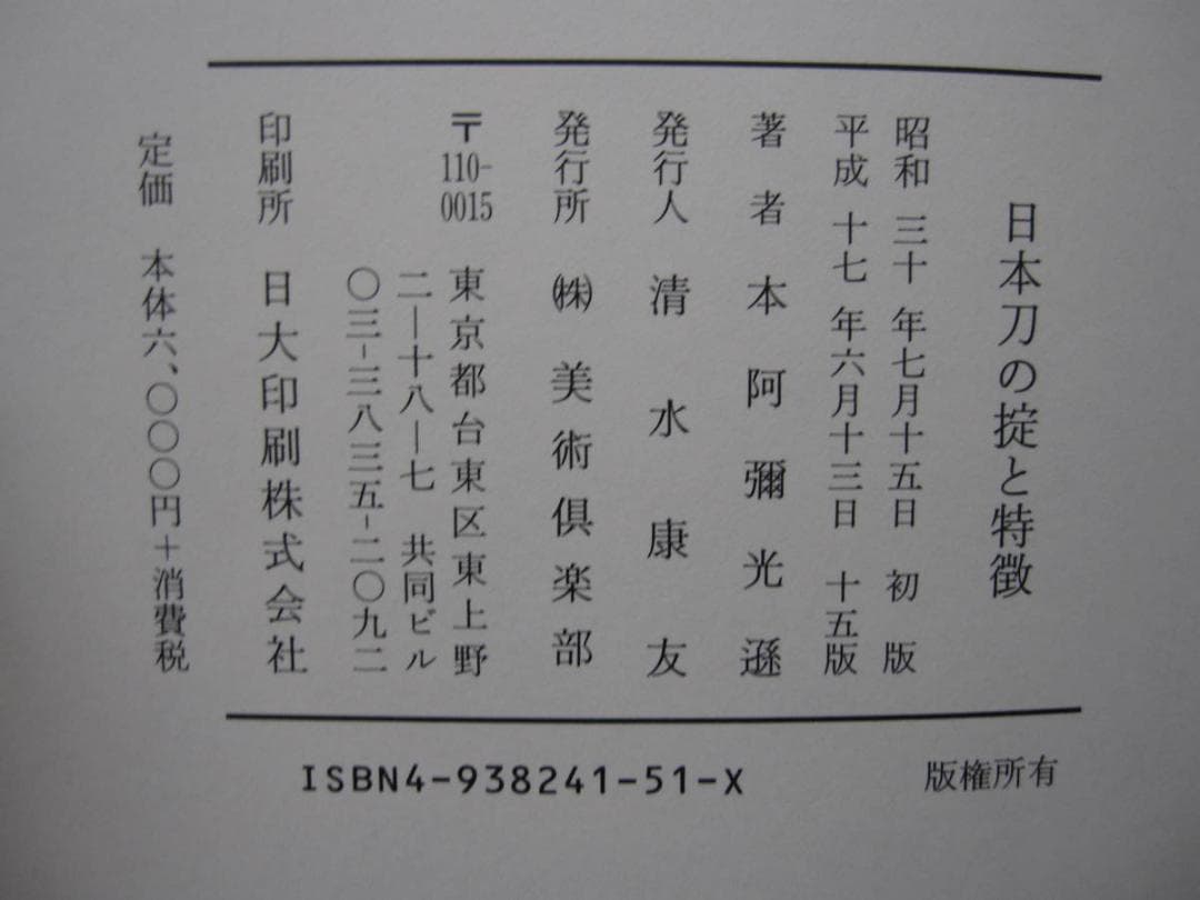 日本刀の掟と特徴　本阿弥光遜　平成17年 (15版)