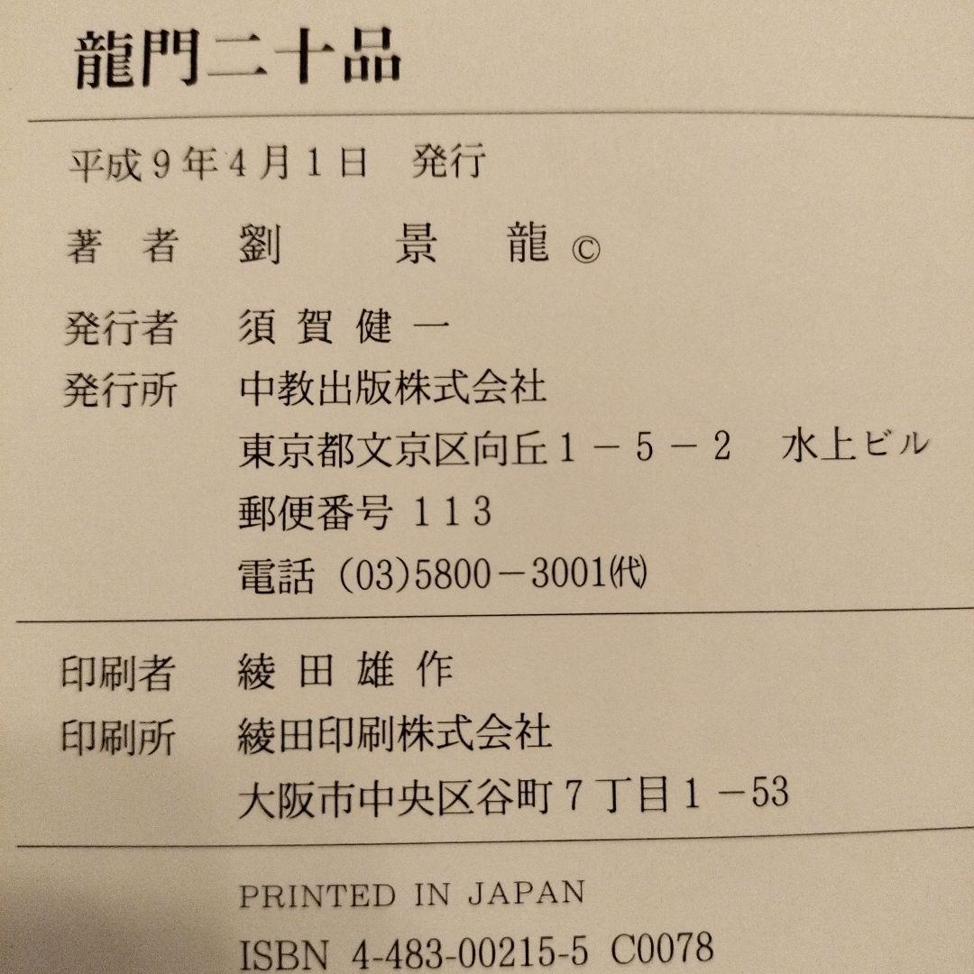 本　龍門二十品　龍門石窟研究所　劉景龍著　中教出版　書道