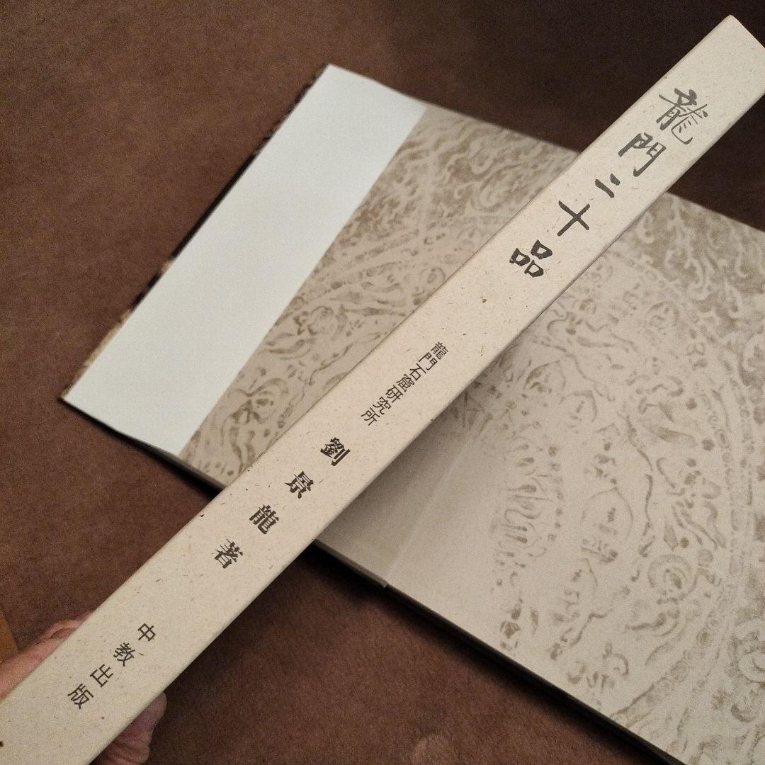 本　龍門二十品　龍門石窟研究所　劉景龍著　中教出版　書道