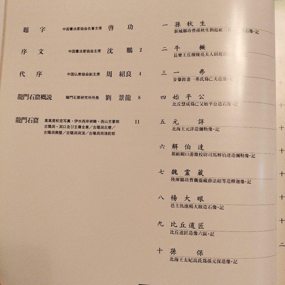 本　龍門二十品　龍門石窟研究所　劉景龍著　中教出版　書道
