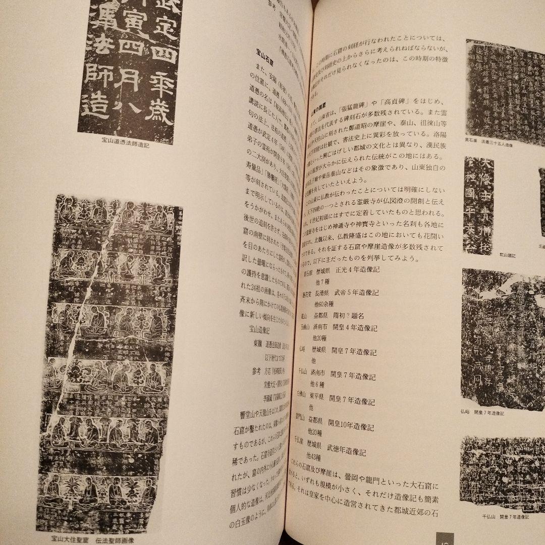本　龍門二十品　龍門石窟研究所　劉景龍著　中教出版　書道