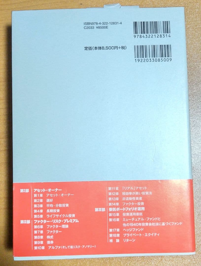 資産運用の本質 : ファクター投資への体系的アプローチ
