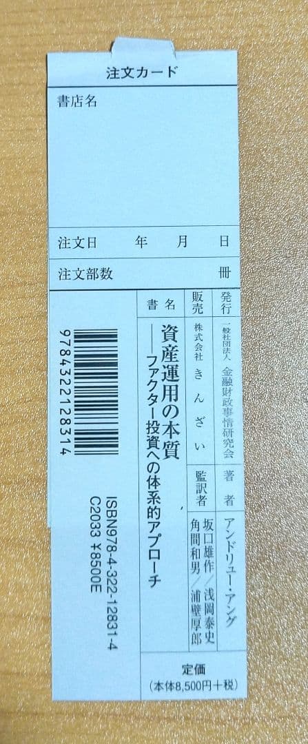資産運用の本質 : ファクター投資への体系的アプローチ