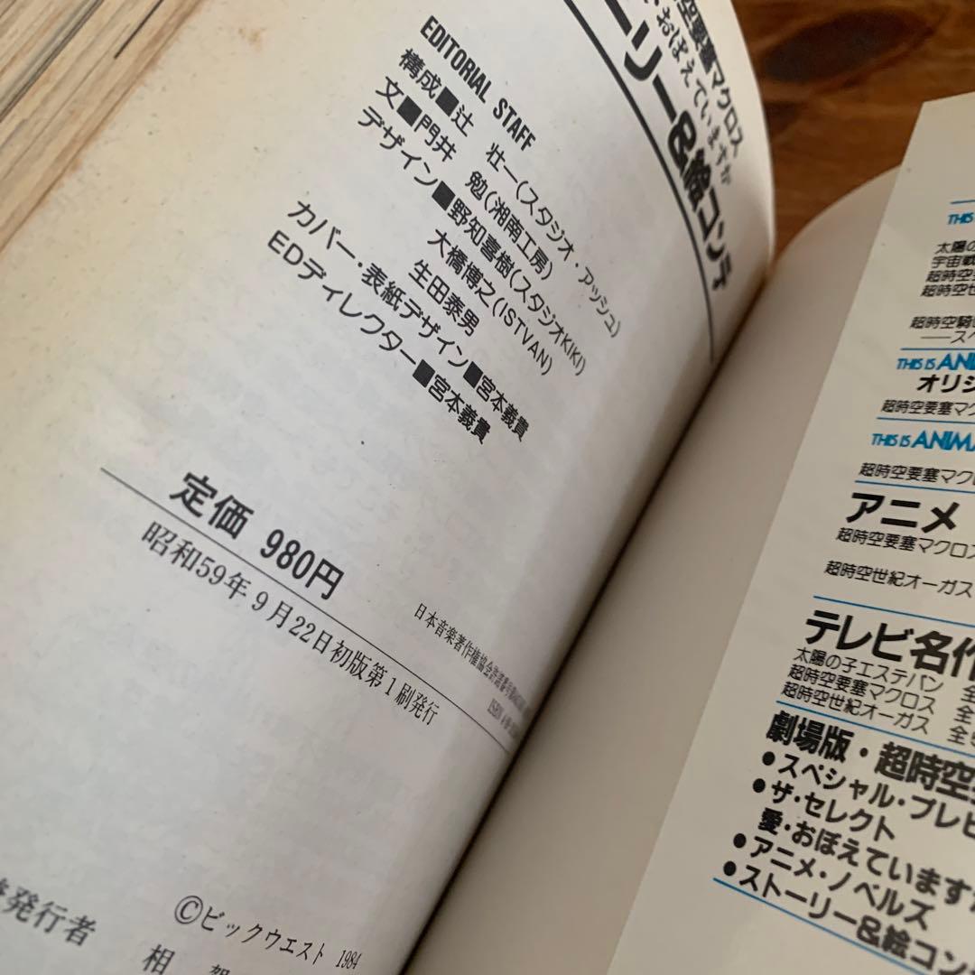 【希少】超時空要塞マクロス　劇場版　愛・おぼえていますか　ストーリー&絵コンテ