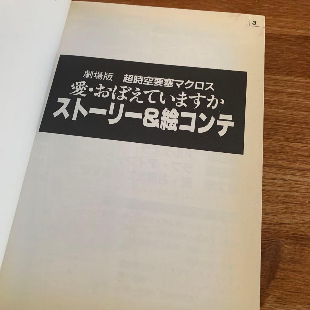 【希少】超時空要塞マクロス　劇場版　愛・おぼえていますか　ストーリー&絵コンテ