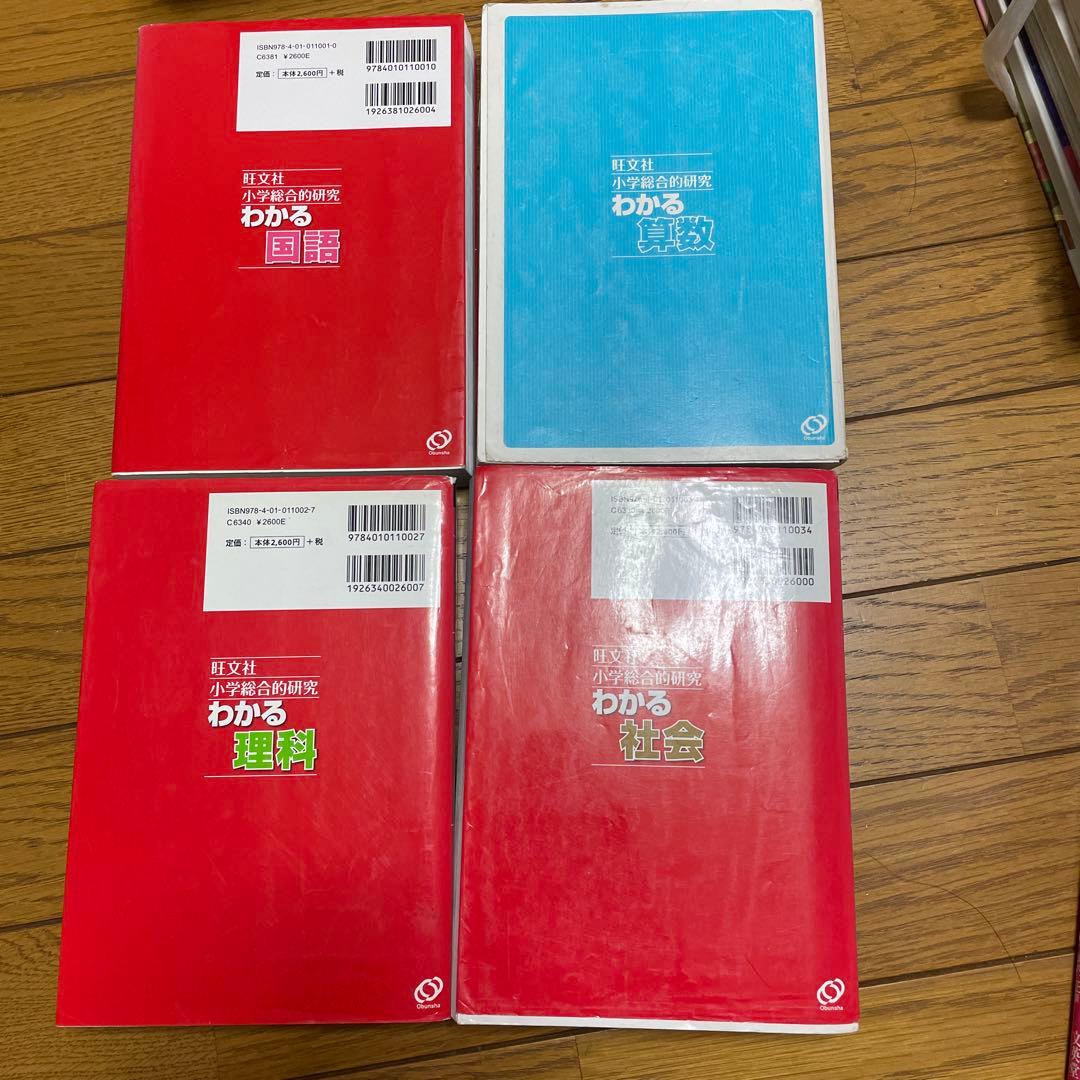 旺文社 小学校総合の研究　わかる国語　算数　理科　社会