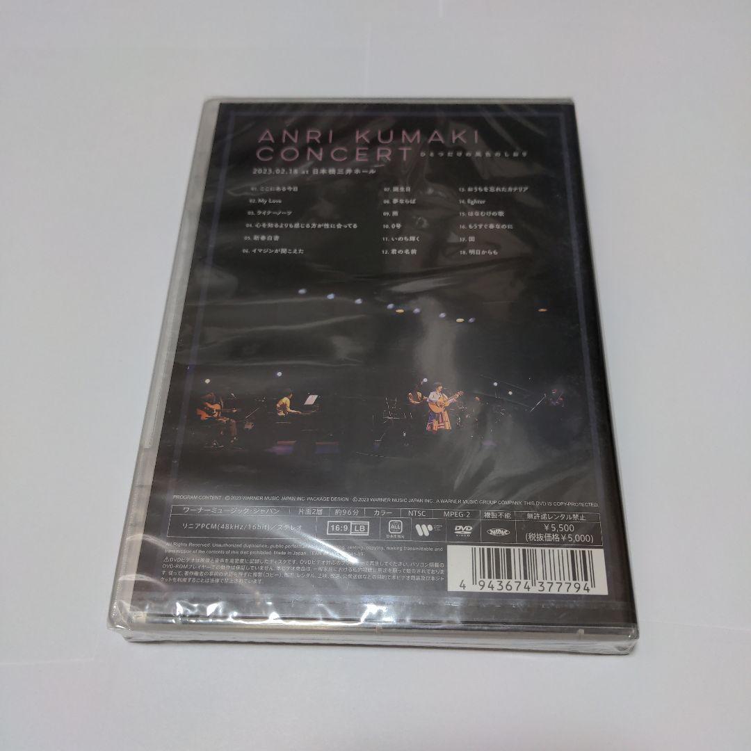 メ*4様 【新品】　熊木杏里　コンサート　ひとつだけの風色のしおり　DVD