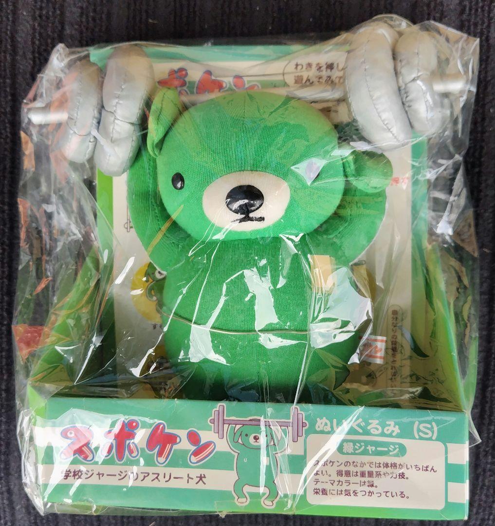 u*）様 【レア未開封】スポケン　学校ジャージのアスリート犬　ぬいぐるみＳ　緑ジ