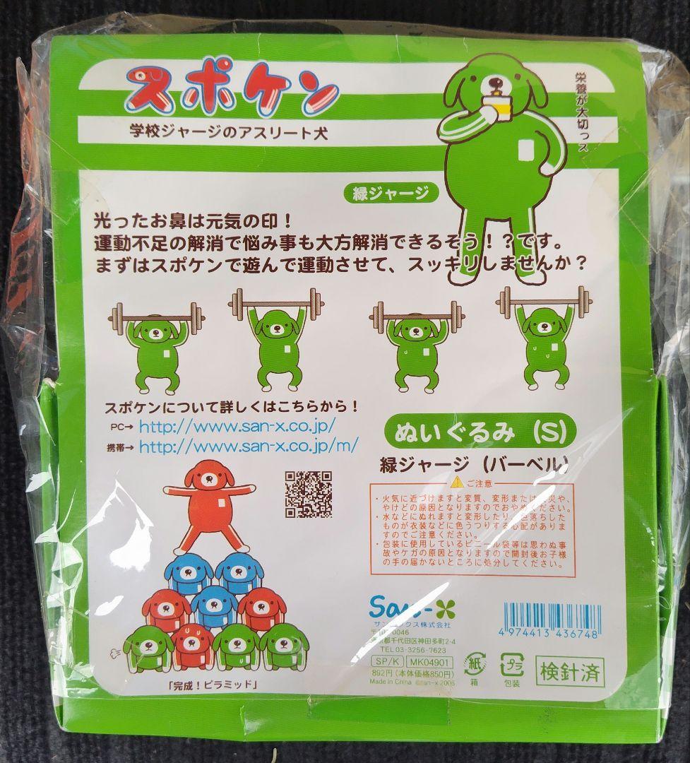 u*）様 【レア未開封】スポケン　学校ジャージのアスリート犬　ぬいぐるみＳ　緑ジ