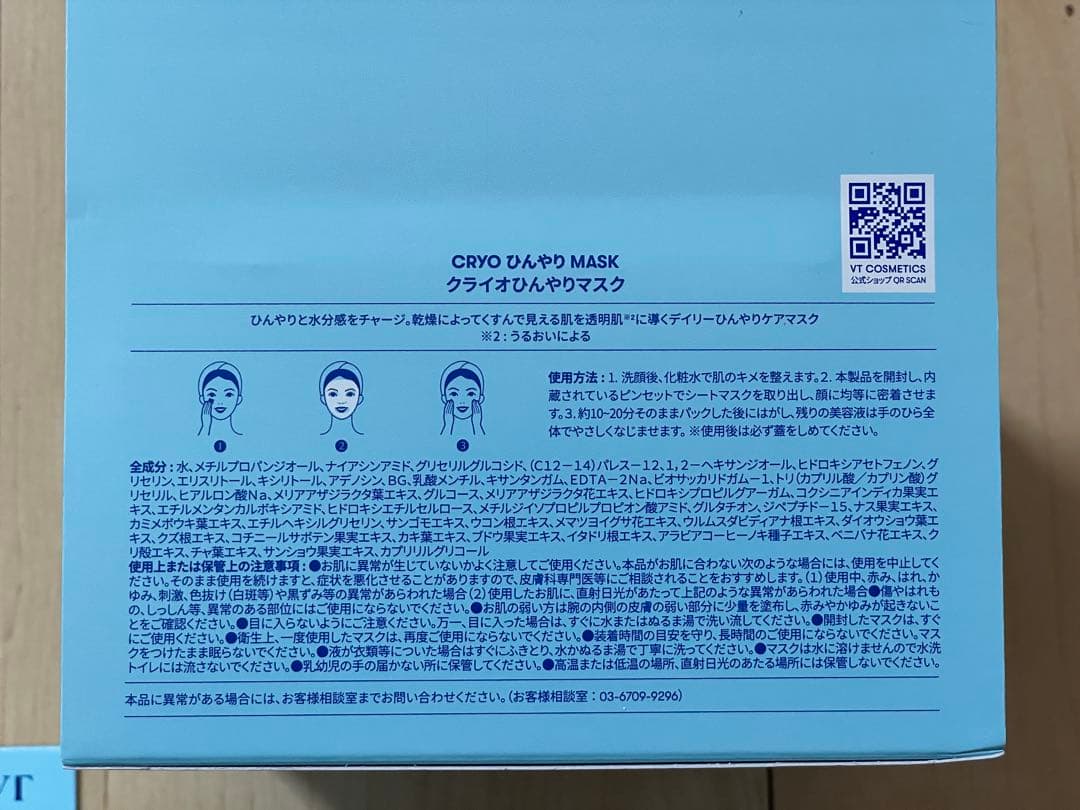 VT CRYO ひんやり MASK 6箱セット