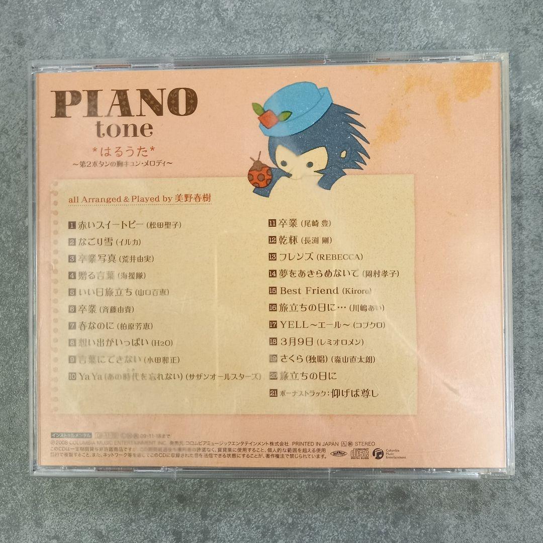 音楽教材9 【帯付】PIANO tone はるうた 美野春樹