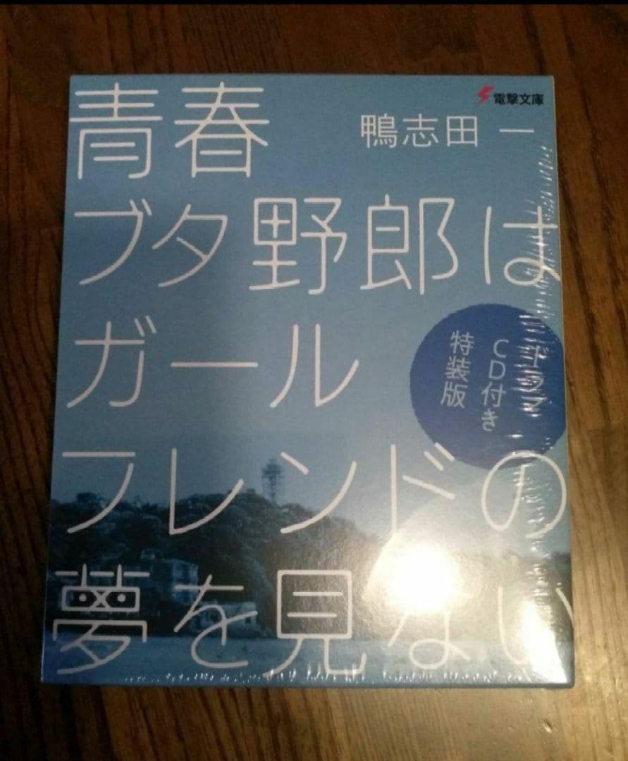 【ドラマCD付き特装版】青春ブタ野郎シリーズ最終14〜15巻