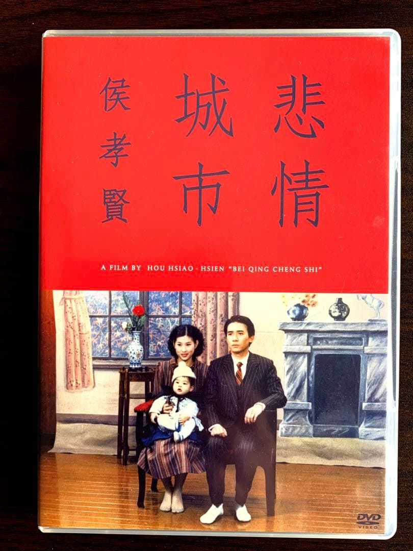 【激レア】悲情城市 [DVD] 侯孝賢