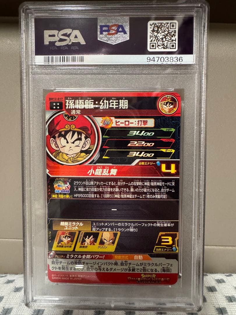 PSA10 ドラゴンボールヒーローズ BM12-017 孫悟飯 幼年期