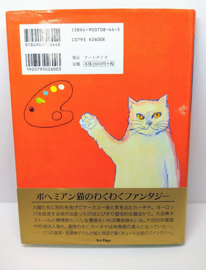 画家猫カーチヤ