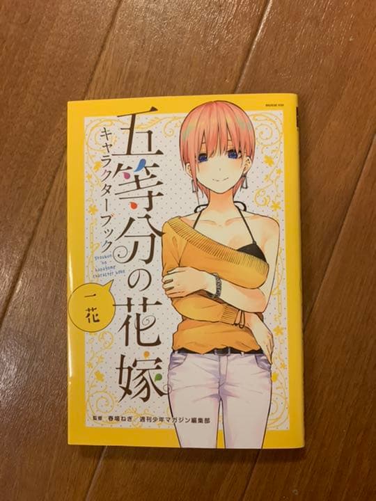 五等分の花嫁 1-13巻 キャラクターブック3冊セット