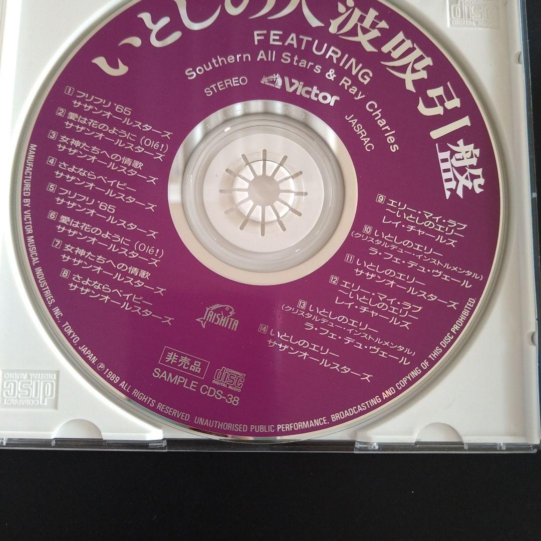 希少！美品！見本盤★いとしの人波　吸引盤★サザン・オールスターズ　CD