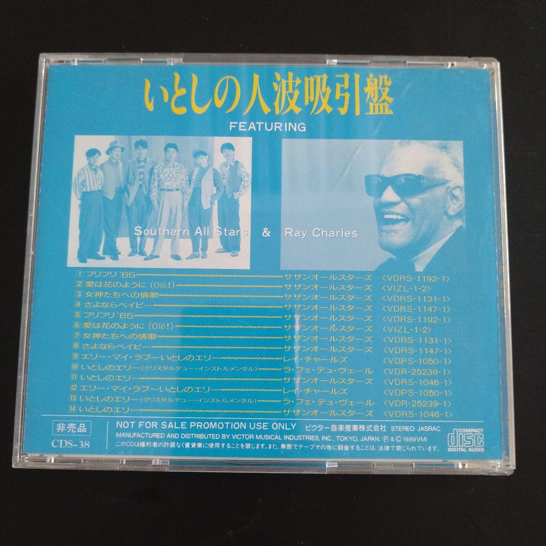 希少！美品！見本盤★いとしの人波　吸引盤★サザン・オールスターズ　CD