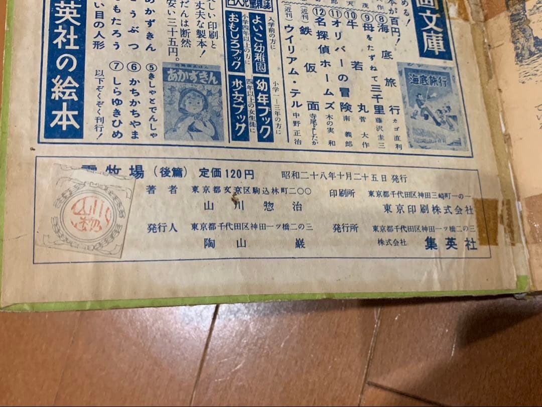 幽霊牧場　後篇　山川惣治　おもしろ文庫