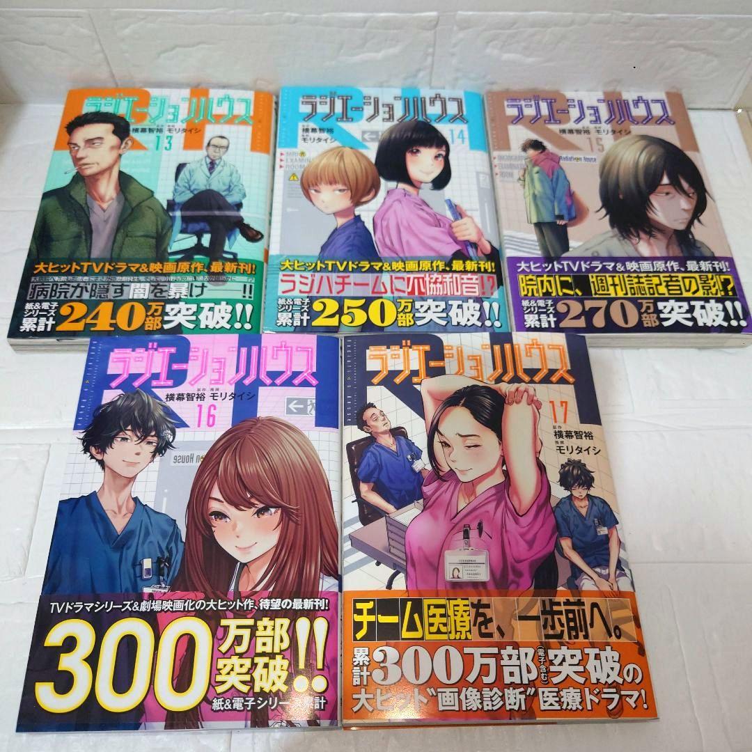 ラジエーションハウス　1〜17巻
