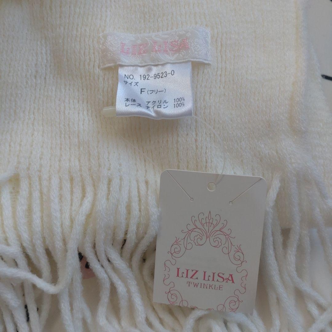 リズリサ　LIZ LISA　タグ付き　未使用　マフラー　リボン　レース　白