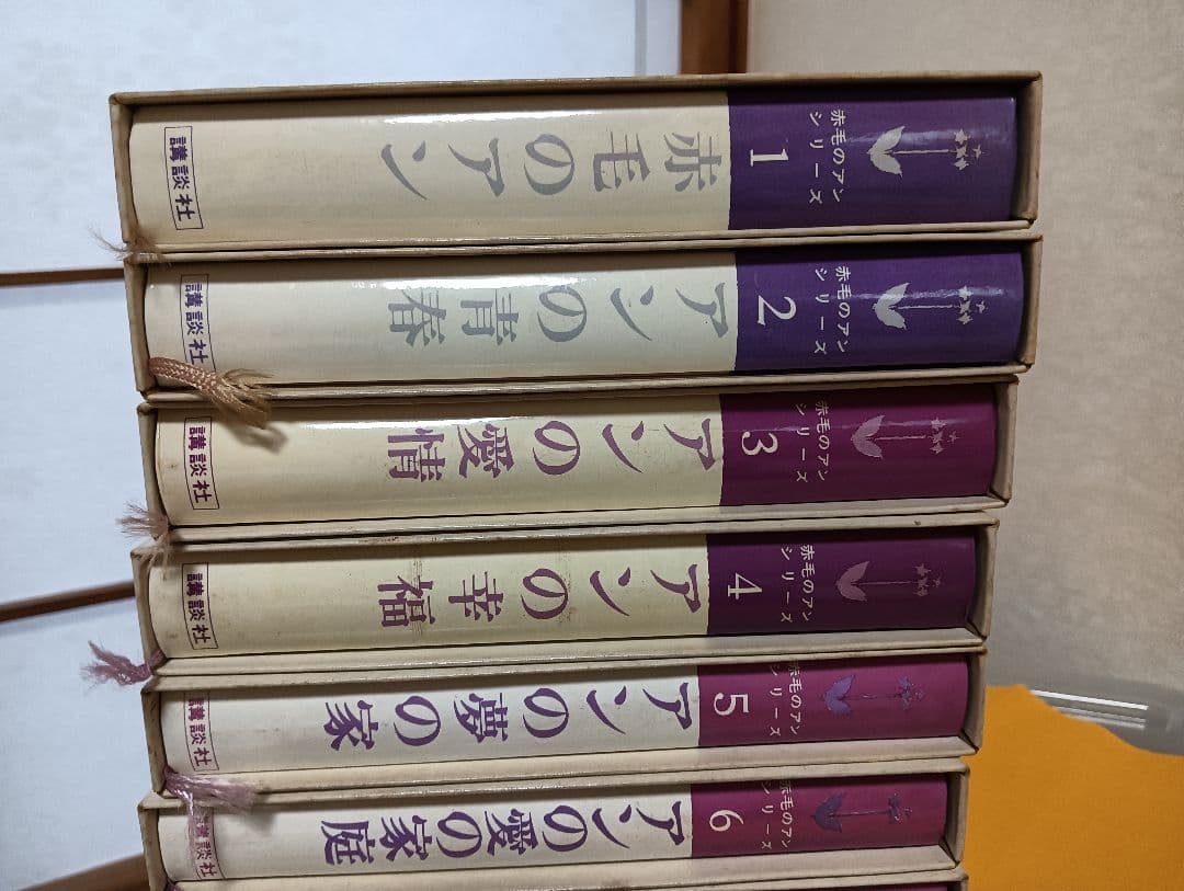 赤毛のアン　購入　ハードカバー　全10巻