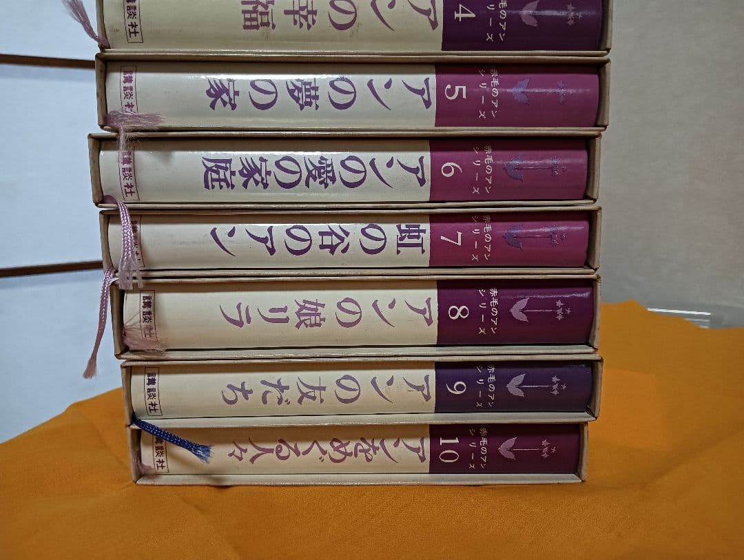 赤毛のアン　購入　ハードカバー　全10巻