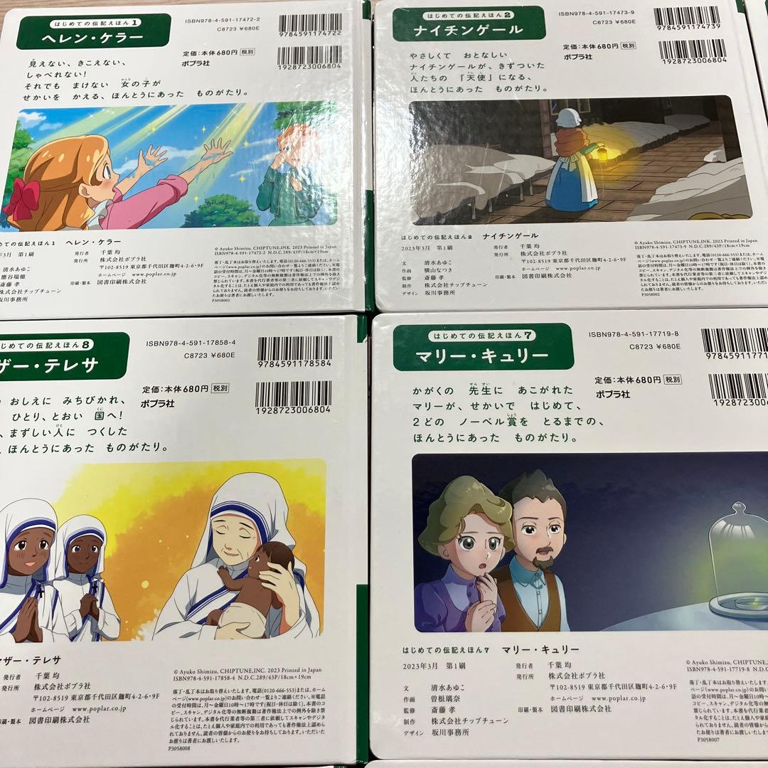 はじめての伝記えほん　ポプラ社　12巻
