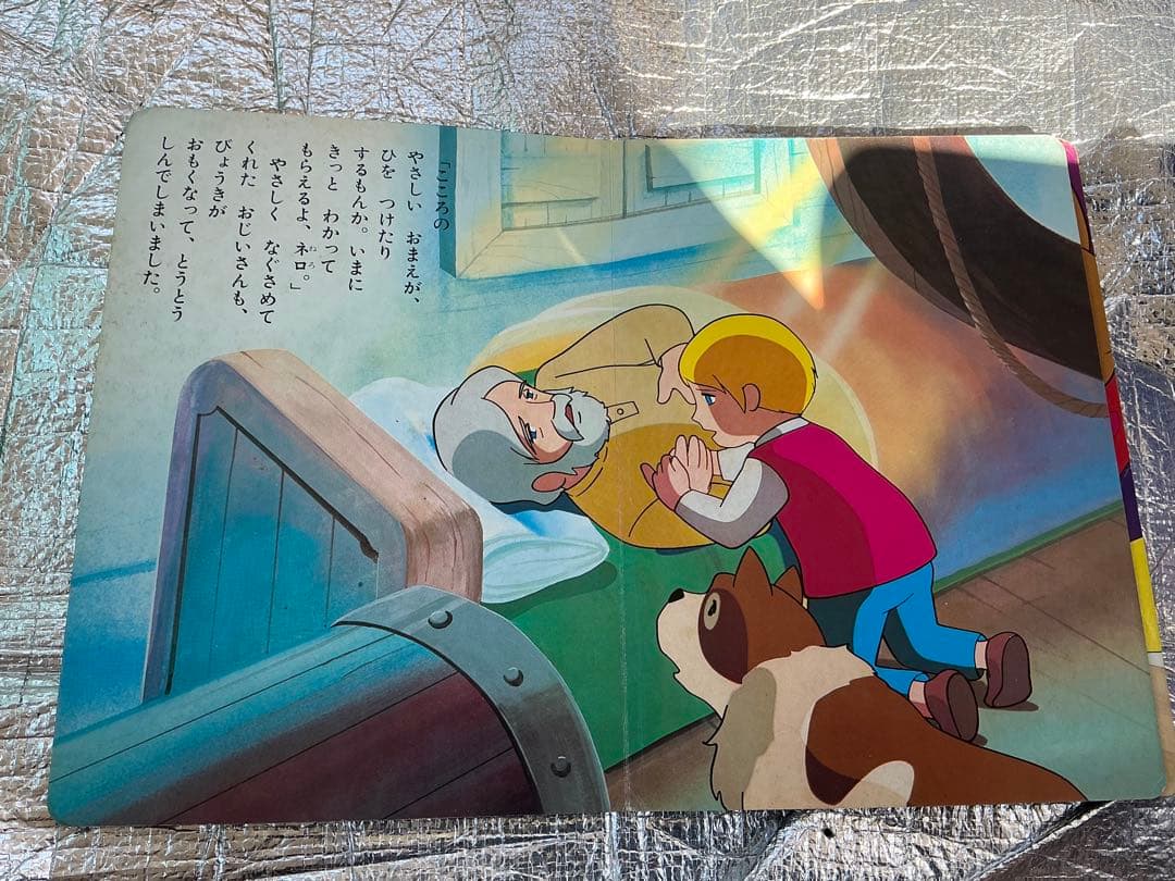 フランダースの犬／③さよならおじいさん。小学館の絵文庫。