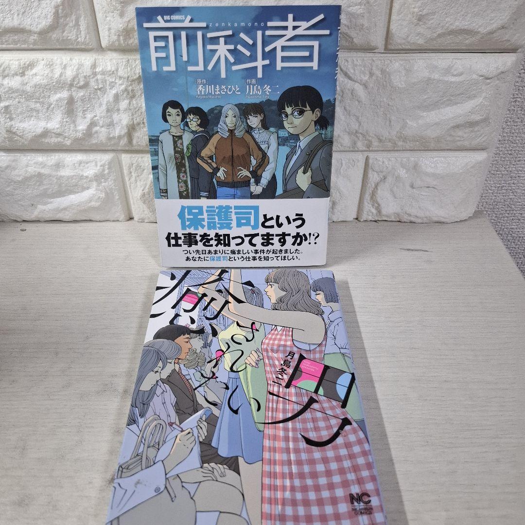 美品　前科者　1～17　全巻　癒されたい男　計18冊セット