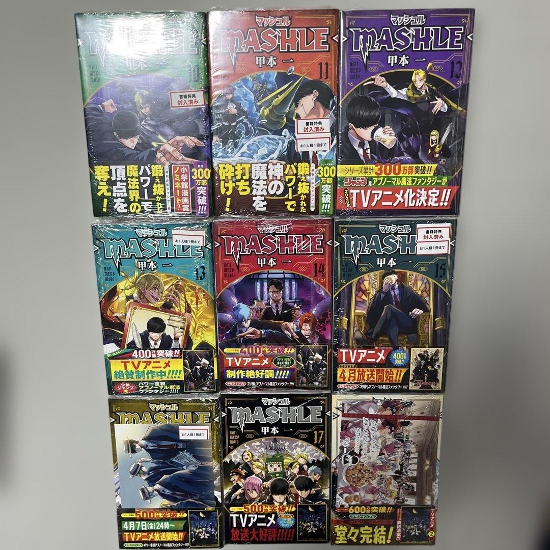 マッシュル1-18巻セット