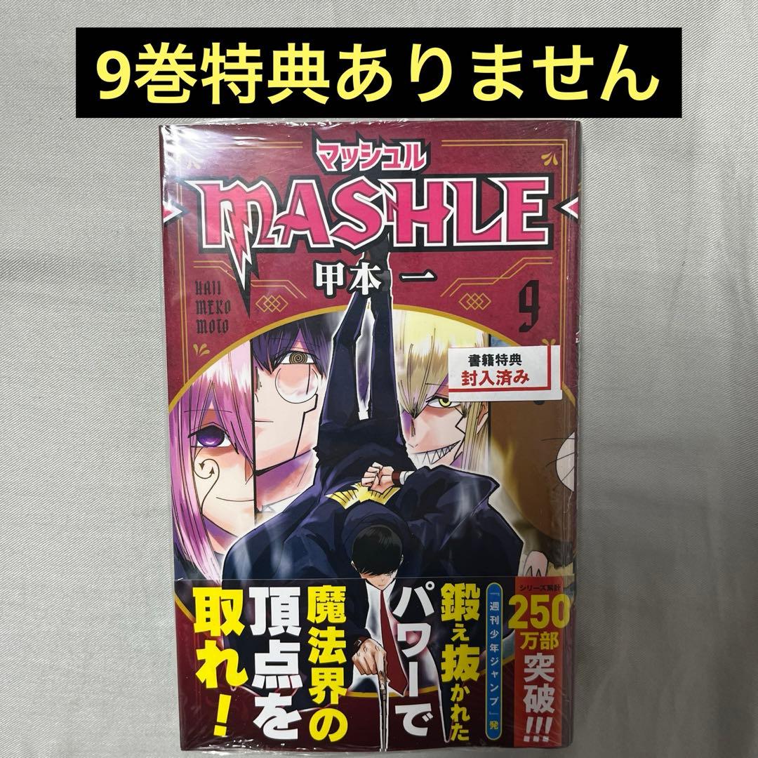 マッシュル1-18巻セット