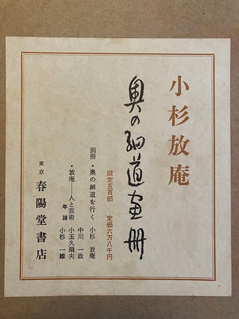 小杉放庵　奥の細道画冊