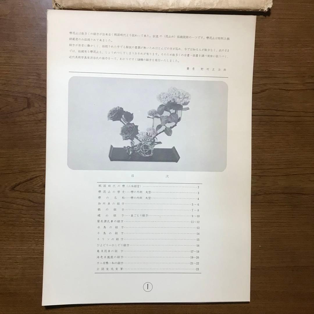 秘伝　轡花止の組方　野村正治郎　著　昭和44年