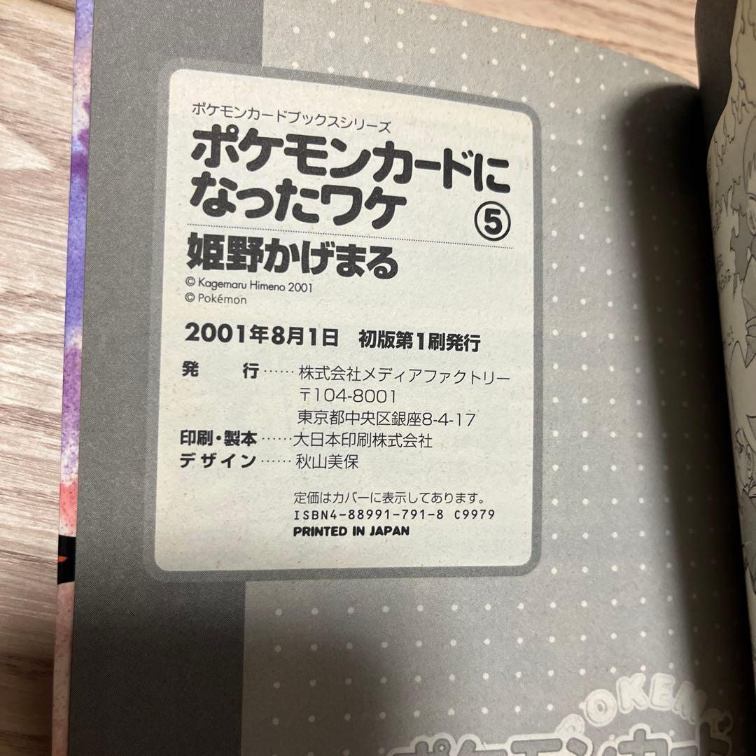 【付録カードなし】ポケモンカードになったワケ 2〜5巻　初版