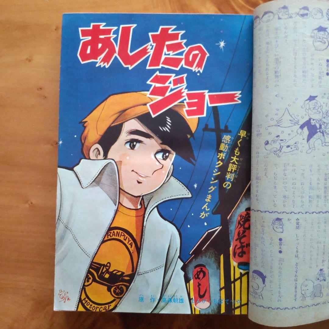 あしたのジョー新連載第２回／週刊少年マガジン1968年2・3 合併号／昭和レトロ