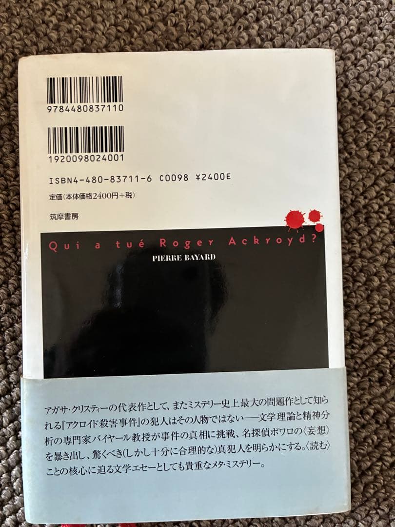 アクロイドを殺したのはだれか　大浦康介訳　帯付　初版