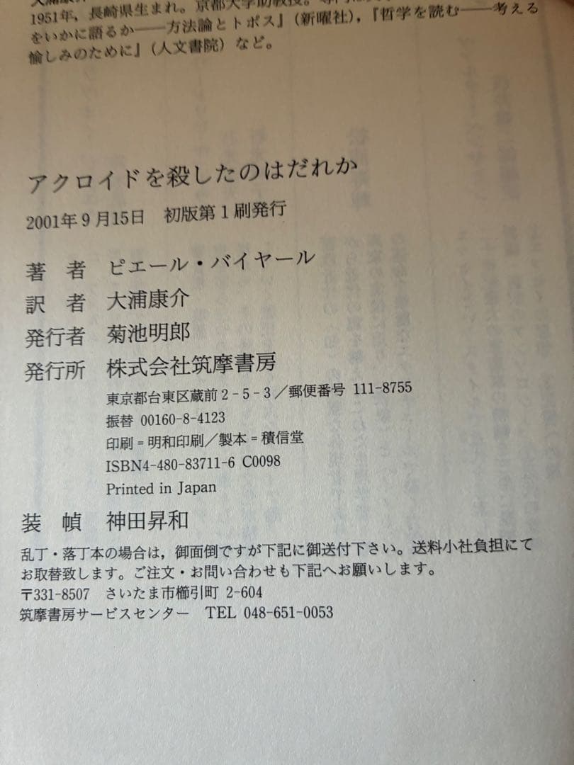アクロイドを殺したのはだれか　大浦康介訳　帯付　初版