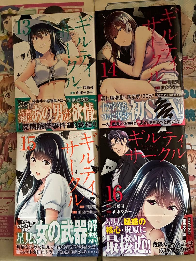 ギルティサークル1巻〜16巻セット
