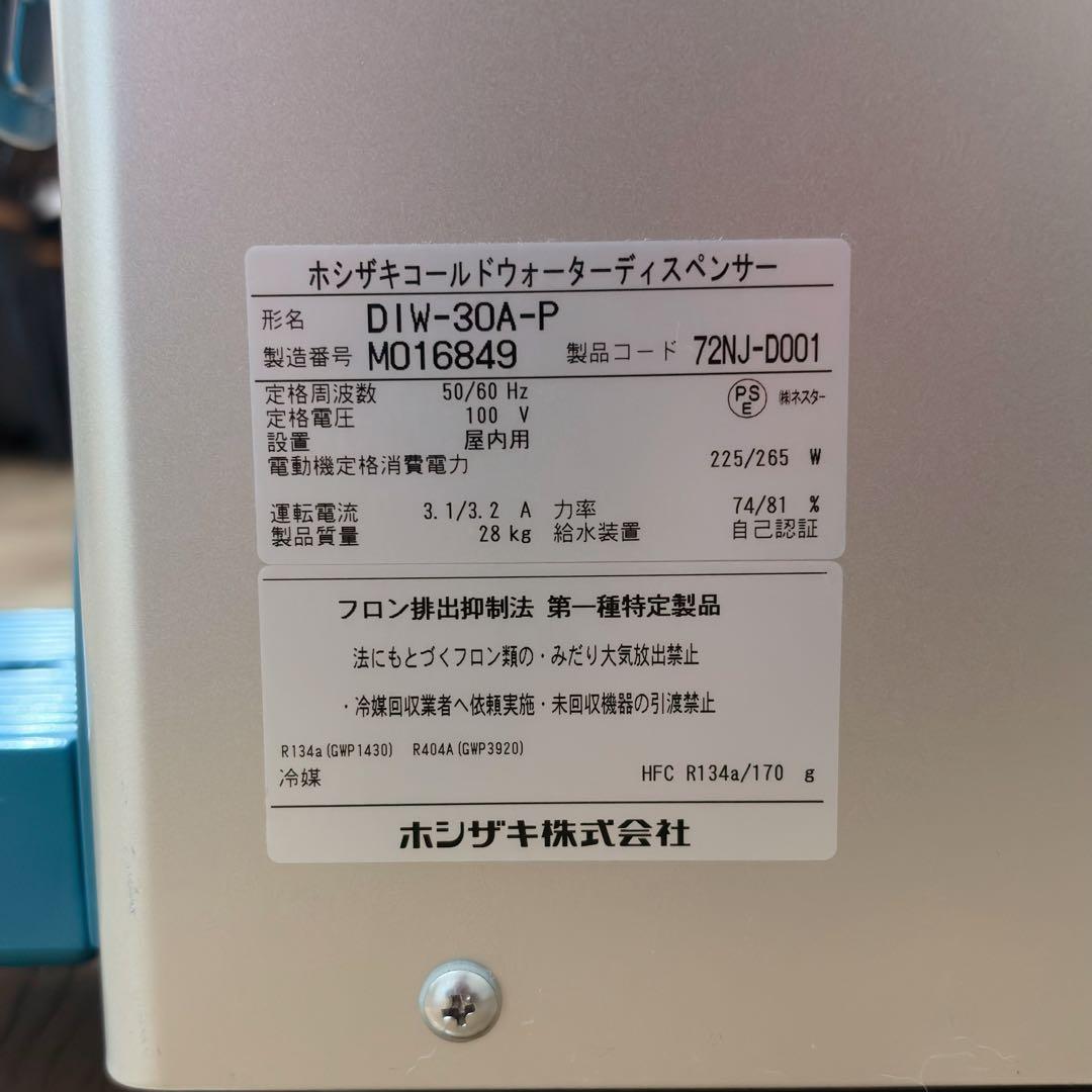 ホシザキ 冷水ディスペンサー DIW-30A-P 業務用 100V 2022年製