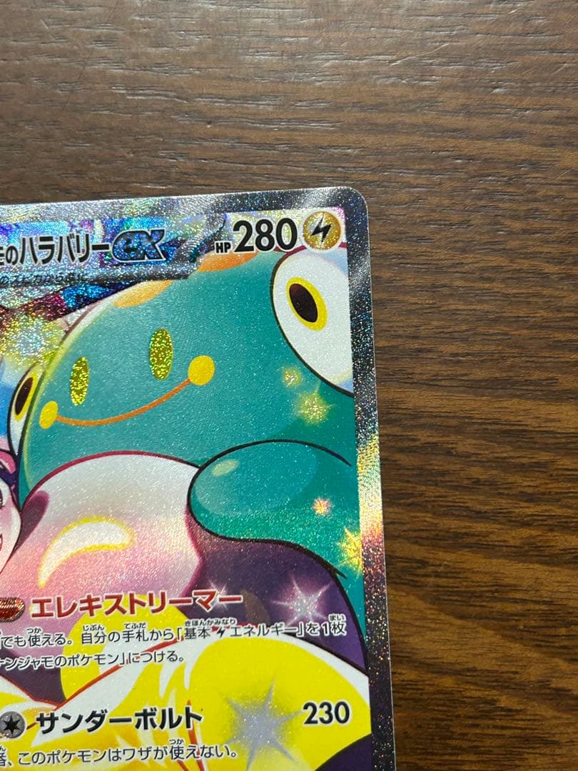 ナンジャモのハラバリーex SAR [SV9 125/100]