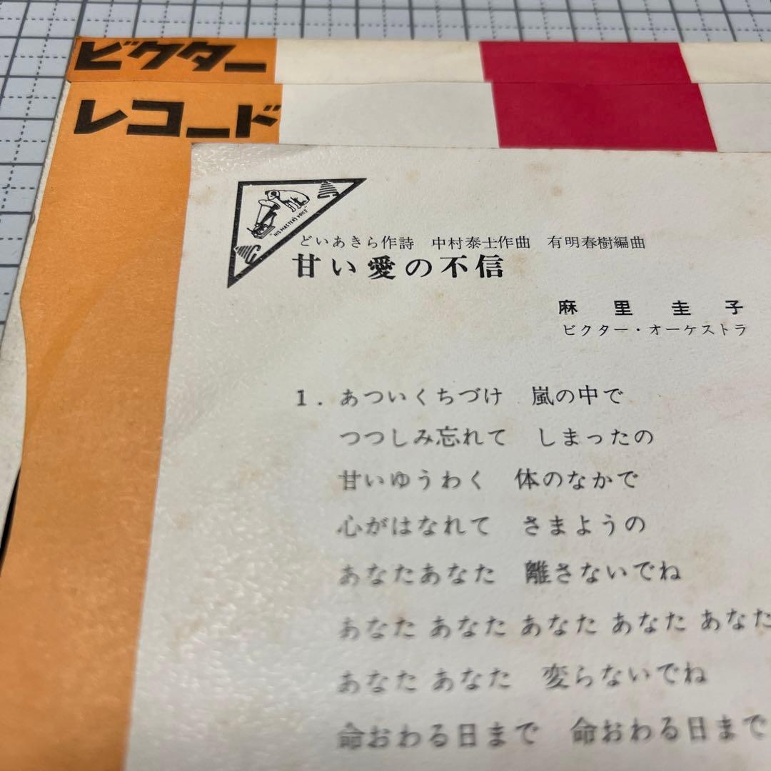 麻里圭子　プティマミ　見本盤　甘い愛の不信　愛の別れ　70年　ビクター　昭和歌謡