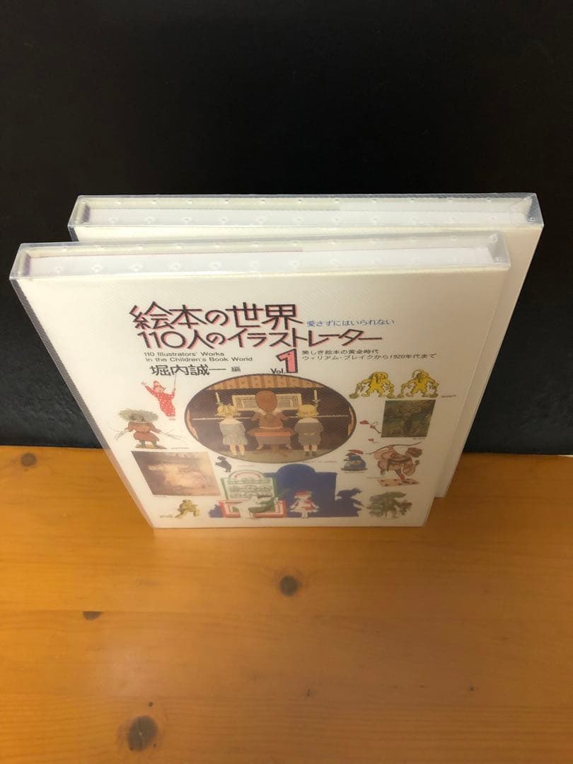 絵本の世界 110人のイラストレーター 2巻セット