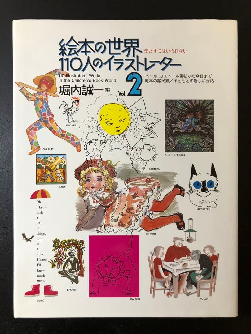 絵本の世界 110人のイラストレーター 2巻セット