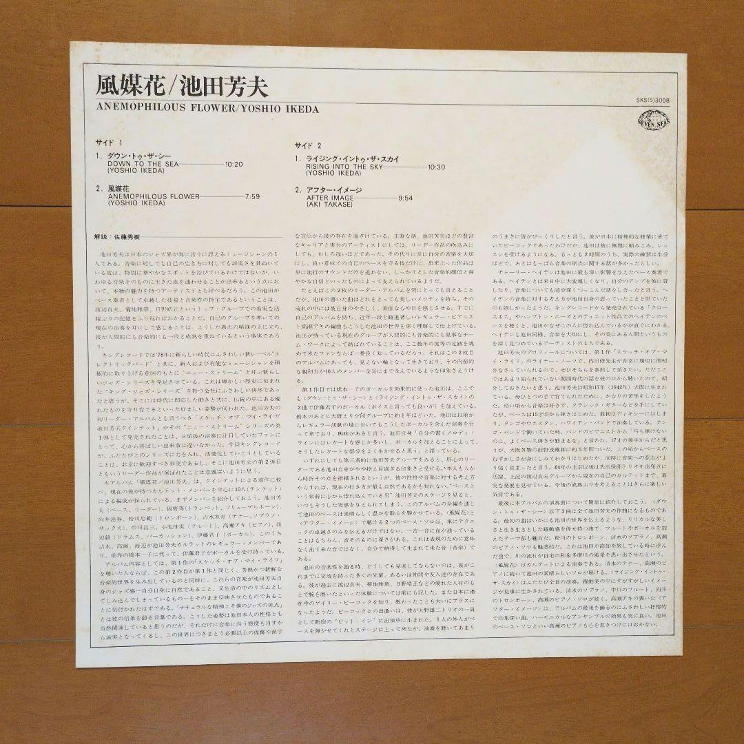 池田芳夫／風媒花 SKS(S)3008　レコード