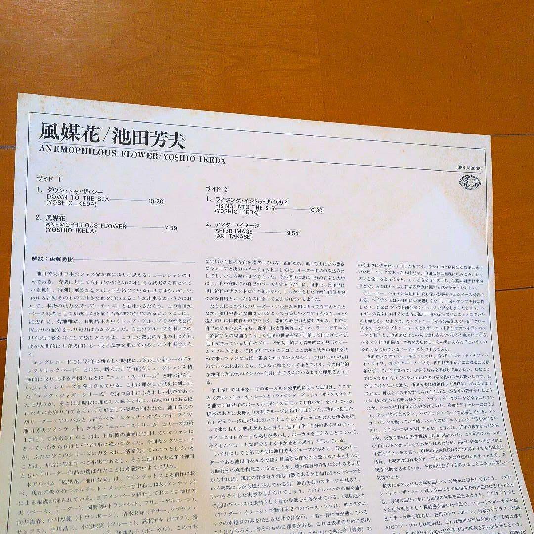 池田芳夫／風媒花 SKS(S)3008　レコード
