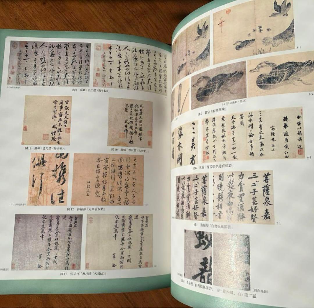 根津美術館　図録　2023年秋冬特別展「北宋書画精華」
